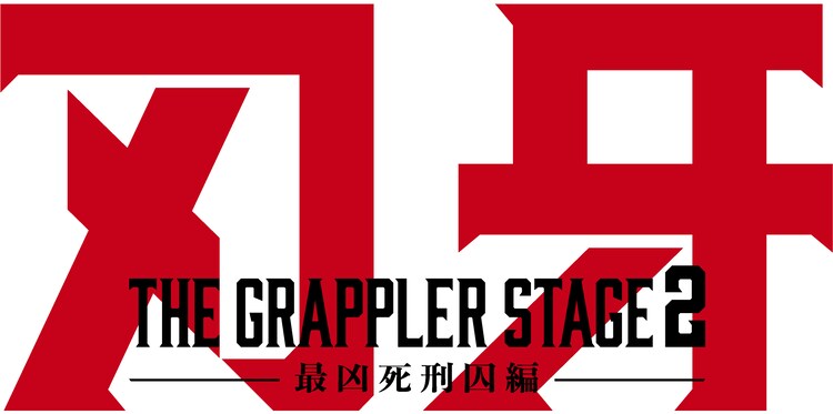 舞台「刃牙 THE GRAPPLER STAGE2 ー最凶死刑囚編ー」ロゴ