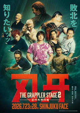 舞台「刃牙 THE GRAPPLER STAGE2 ー最凶死刑囚編ー」
