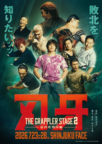 舞台「刃牙 THE GRAPPLER STAGE2 ー最凶死刑囚編ー」