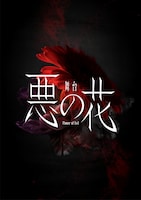 舞台「悪の花」