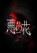 舞台「悪の花」ティザービジュアル