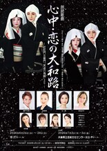 朗読歌劇「心中・恋の大和路」チラシ