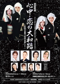 朗読歌劇「心中・恋の大和路」