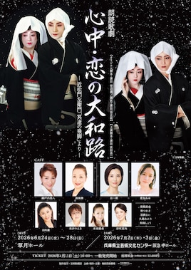 朗読歌劇「心中・恋の大和路」