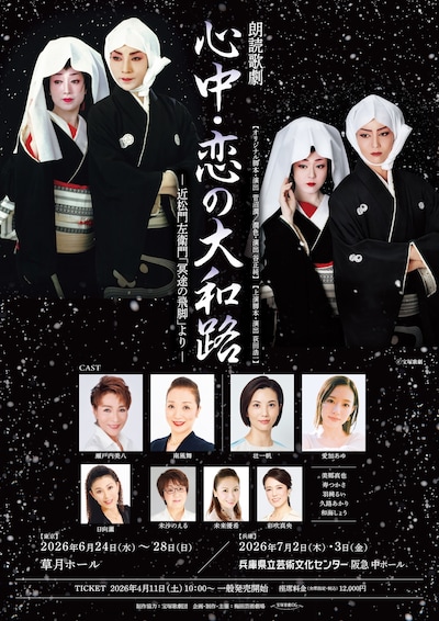 朗読歌劇「心中・恋の大和路」