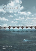 ピトゥール 第3回公演「ゲートブリッジ」