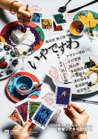 熟年団 第2弾「いやですわ」