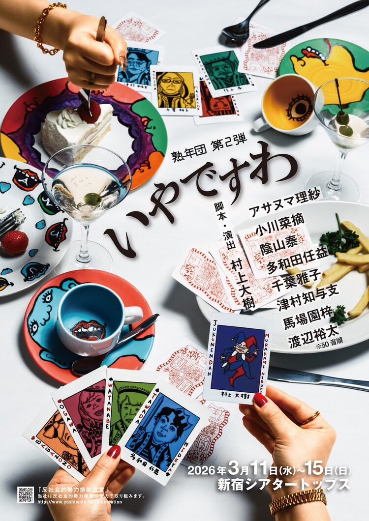 熟年団 第2弾「いやですわ」チラシ表