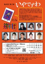 熟年団 第2弾「いやですわ」チラシ裏