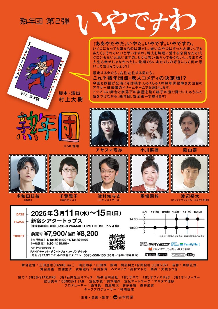 熟年団 第2弾「いやですわ」チラシ裏