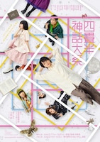 四畳半神話大系