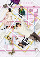 「四畳半神話大系」メインビジュアル