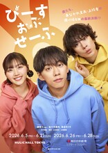 舞台「ぴーすおぶせーふ」キービジュアル