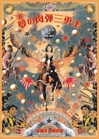 流山児★事務所「新版 夢の肉弾三勇士」