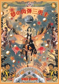 流山児★事務所「新版 夢の肉弾三勇士」