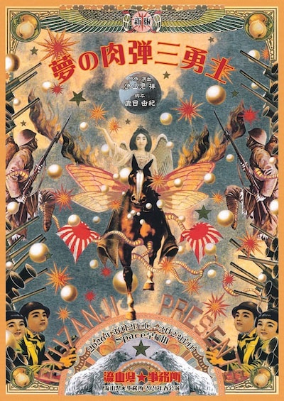 流山児★事務所「新版 夢の肉弾三勇士」