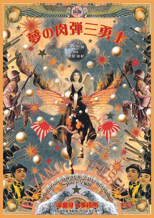 流山児★事務所「新版 夢の肉弾三勇士」チラシ表