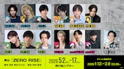 舞台「ZERO RISE」