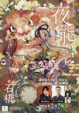 「夜能～語り部たちの夜～『石橋』」チラシ表