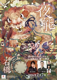 夜能～語り部たちの夜～「石橋」