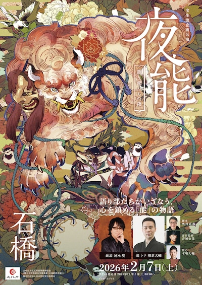 夜能～語り部たちの夜～「石橋」