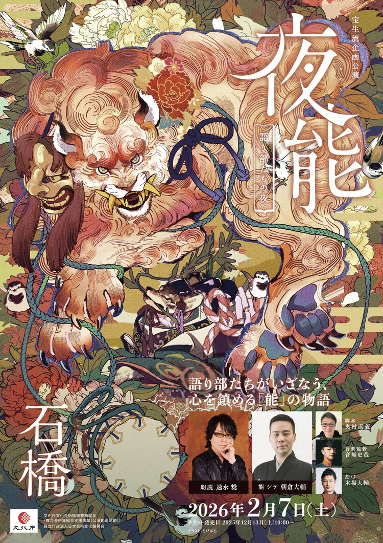 「夜能～語り部たちの夜～『石橋』」チラシ表