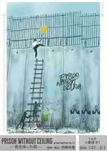 IN EASY MOTION Vol.57「PRISON WITHOUT CEILING -色を失った街-」チラシ表