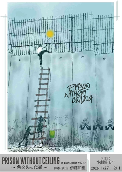IN EASY MOTION Vol.57「PRISON WITHOUT CEILING -色を失った街-」