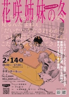 ゴクス 第5回公演「花咲姉妹の冬」