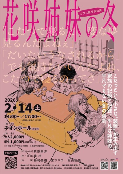 ゴクス 第5回公演「花咲姉妹の冬」