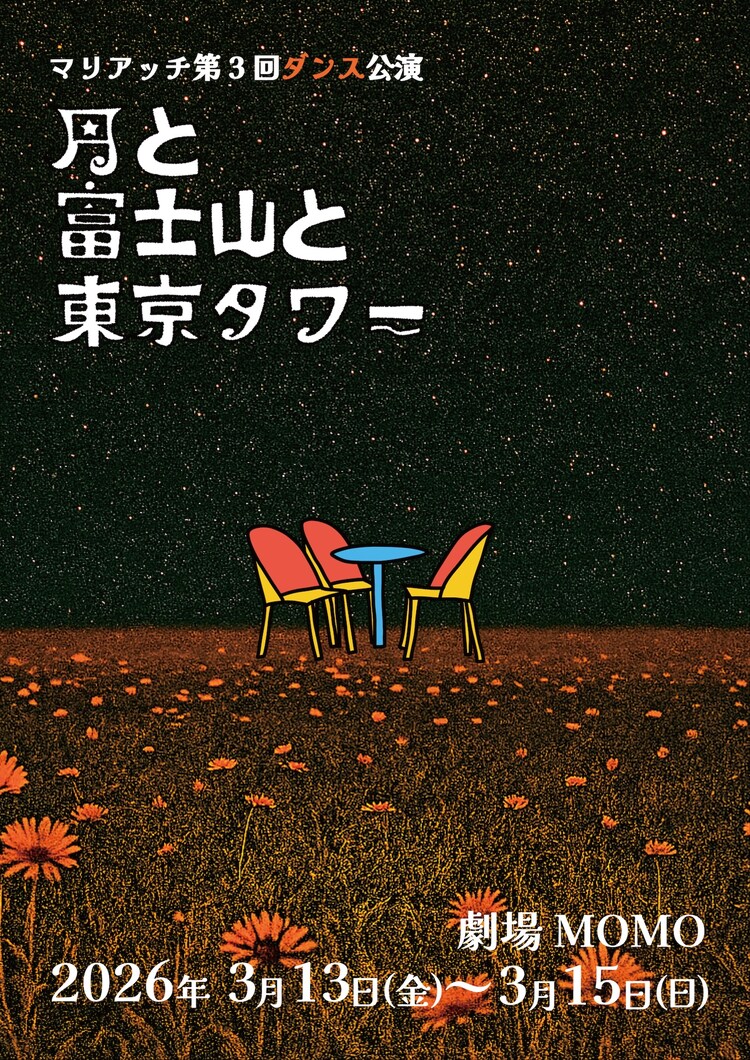 マリアッチ「月と富士山と東京タワー」チラシ表