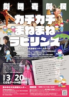 劇団壱劇屋イマーシブシアター「カチカチまねまねラビリンス」