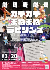 劇団壱劇屋イマーシブシアター「カチカチまねまねラビリンス」