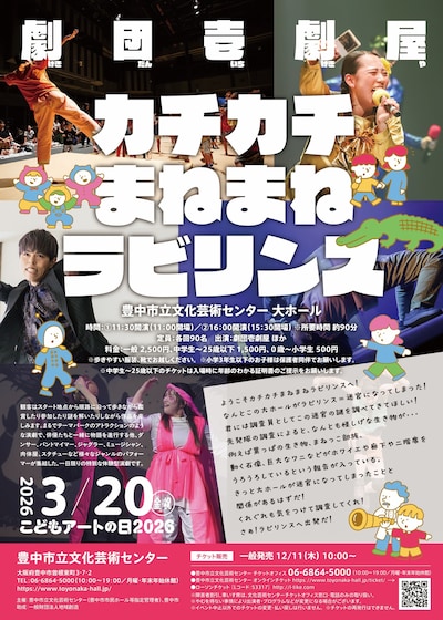 劇団壱劇屋イマーシブシアター「カチカチまねまねラビリンス」