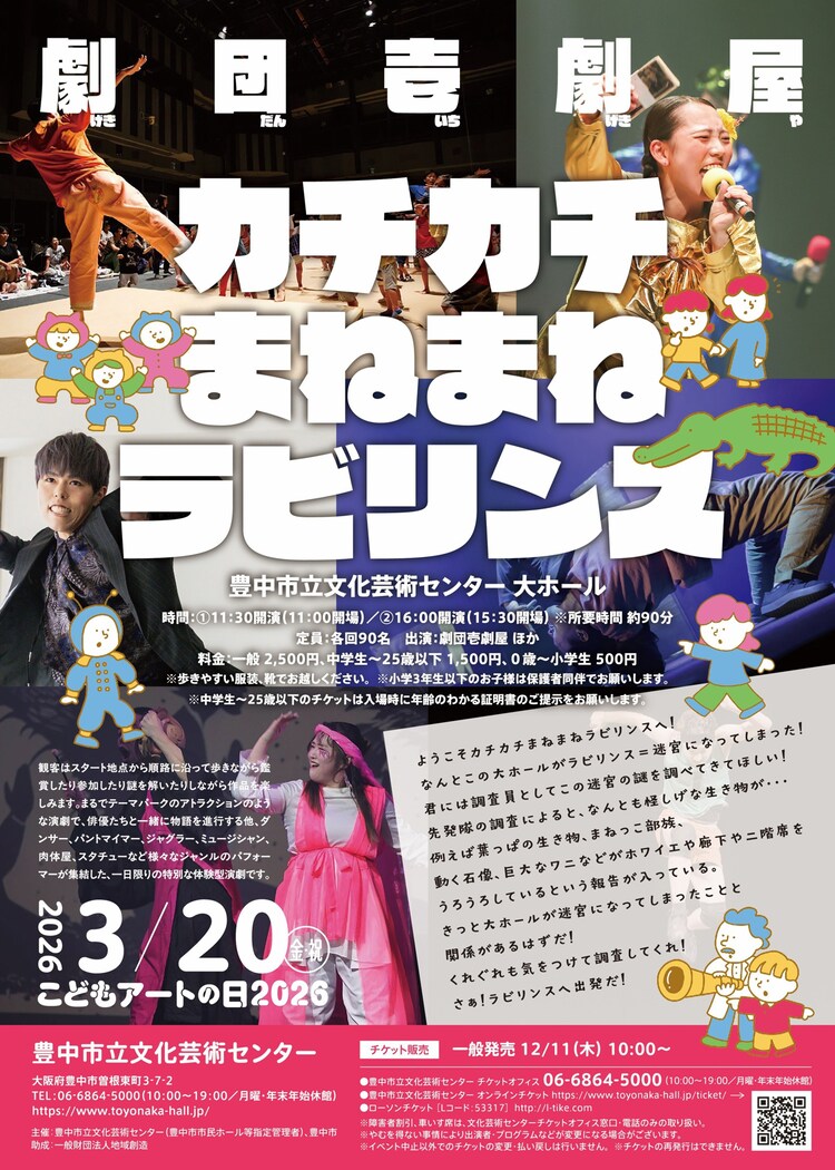 劇団壱劇屋イマーシブシアター「カチカチまねまねラビリンス」チラシ
