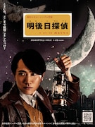 岡本セキユ★シングル芝居「明後日探偵」