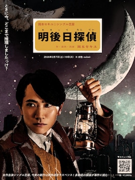 岡本セキユ★シングル芝居「明後日探偵」