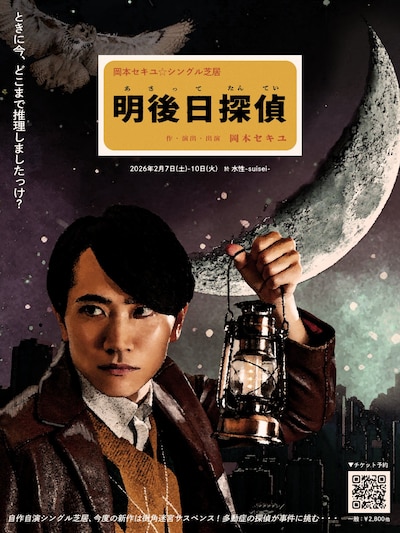 岡本セキユ★シングル芝居「明後日探偵」
