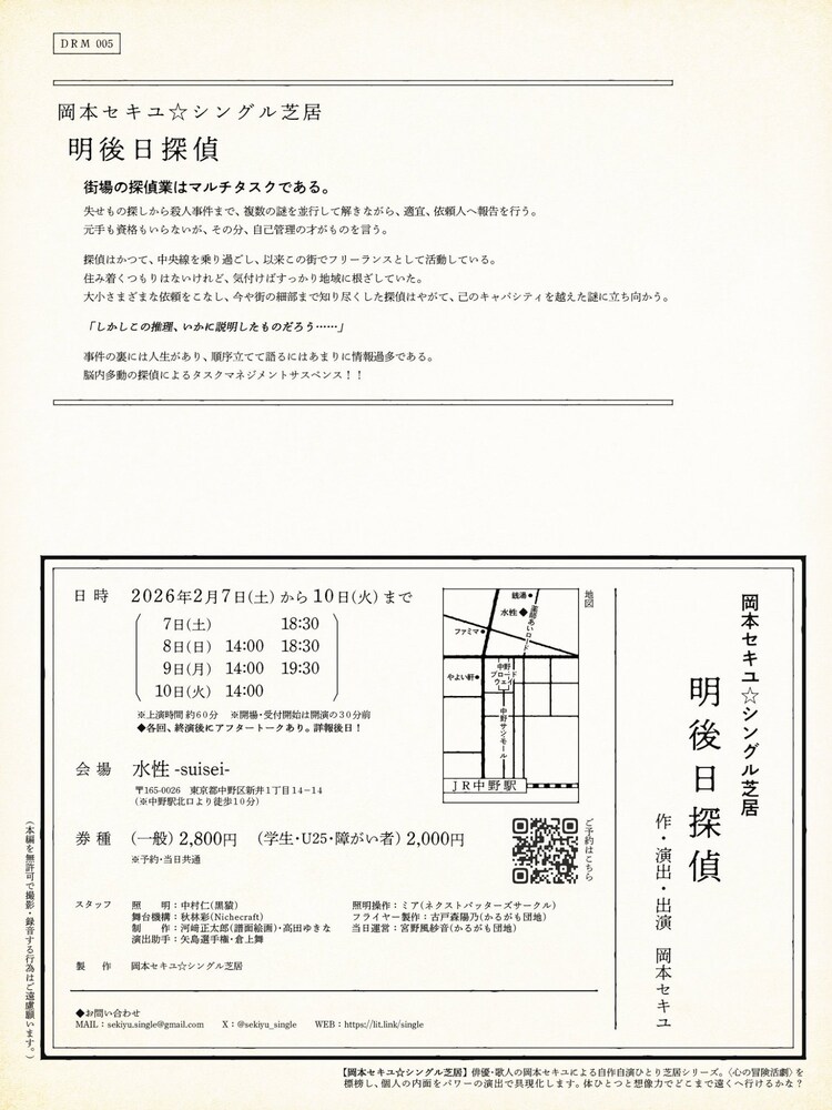 岡本セキユ★シングル芝居「明後日探偵」チラシ裏