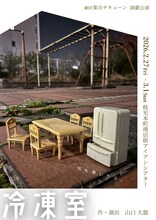 劇団集合チキューン 演劇公演「冷凍室」チラシ表