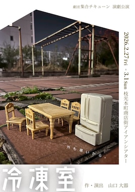 劇団集合チキューン 演劇公演「冷凍室」