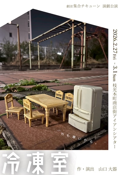 劇団集合チキューン 演劇公演「冷凍室」