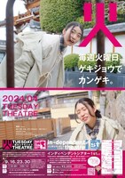 「火曜日のゲキジョウ」2024年4月