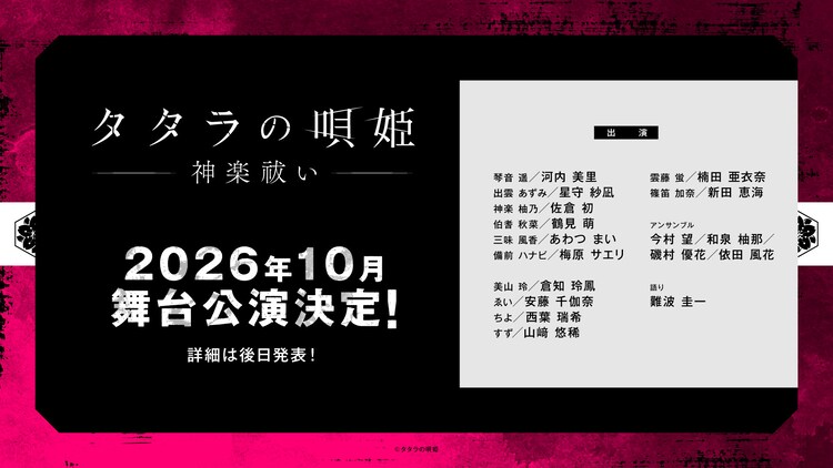 舞台「タタラの唄姫―神楽祓いー」上演決定の告知ビジュアル。