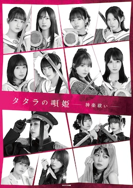 舞台「タタラの唄姫-神楽祓い-」