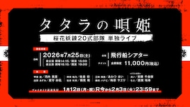 タタラの唄姫 桜花妖錬20式部隊 単独ライブ