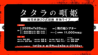 タタラの唄姫 桜花妖錬20式部隊 単独ライブ