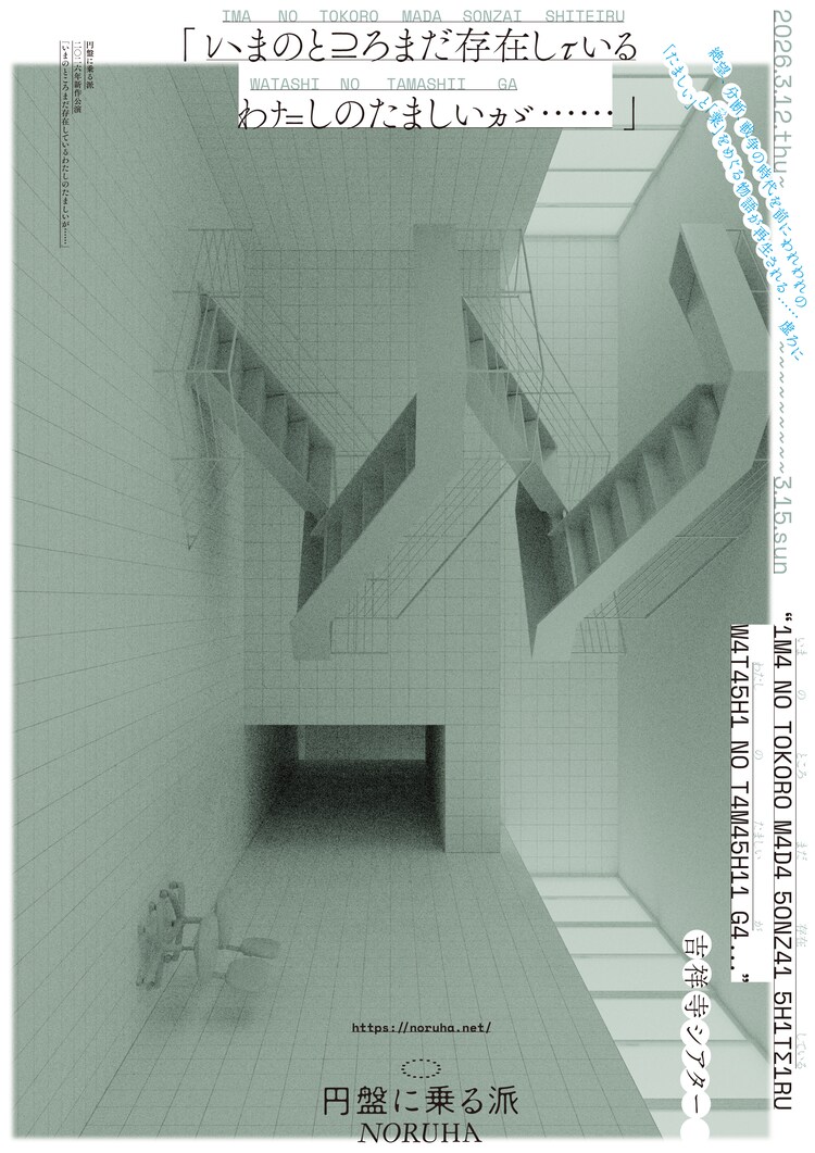 円盤に乗る派「いまのところまだ存在しているわたしのたましいが……」チラシ表（アートワーク：ミヤオウ、デザイン：村尾雄太）
