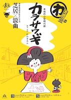 わ芝居～その亖（よん）本格的小型時代劇 「カラサワギ」