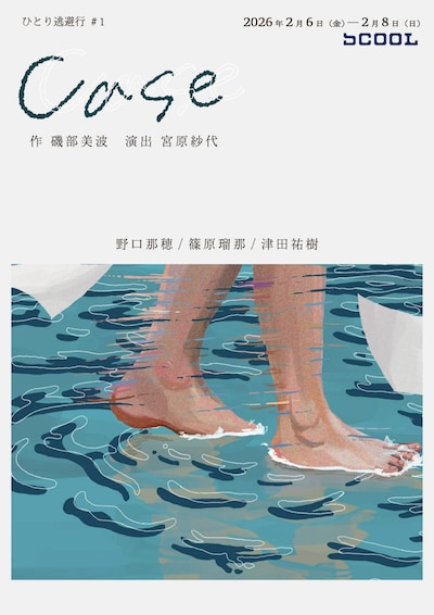 ひとり逃避行 #1「Case」